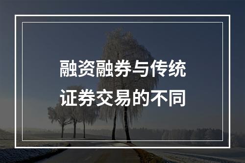融资融券与传统证券交易的不同