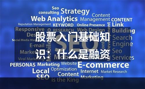 股票入门基础知识：什么是融资