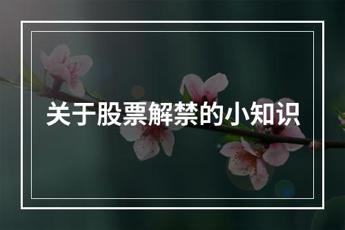 关于股票解禁的小知识