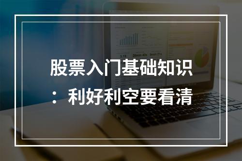 股票入门基础知识：利好利空要看清
