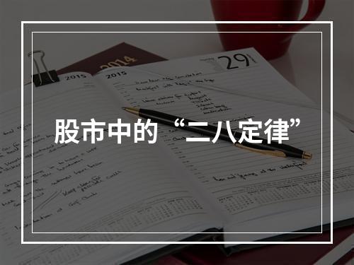 股市中的“二八定律”