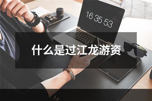 什么是过江龙游资