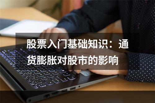 股票入门基础知识：通货膨胀对股市的影响