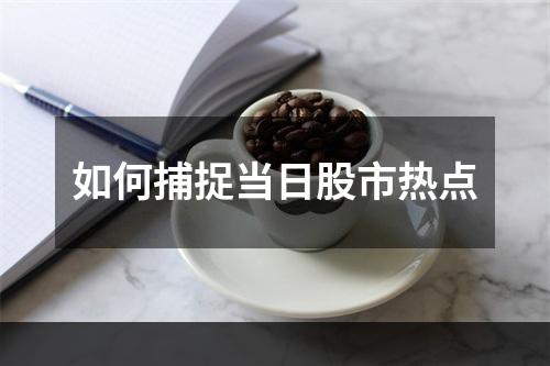 如何捕捉当日股市热点