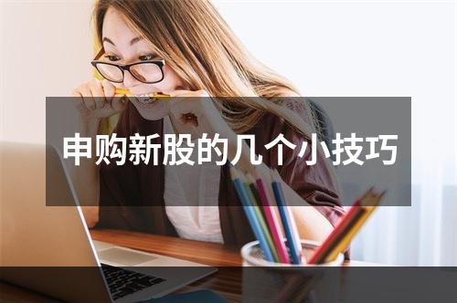 申购新股的几个小技巧