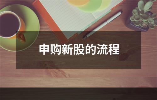 申购新股的流程