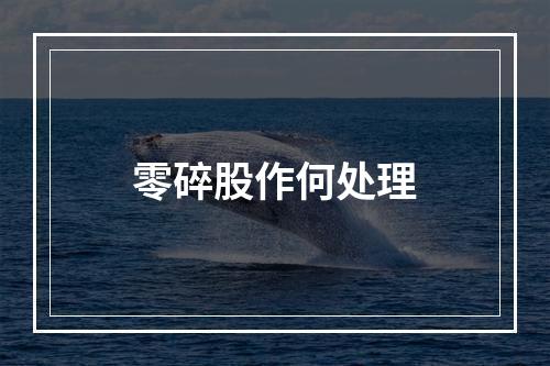 零碎股作何处理