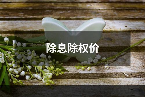 除息除权价