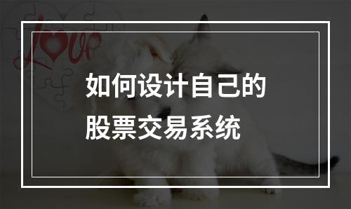 如何设计自己的股票交易系统