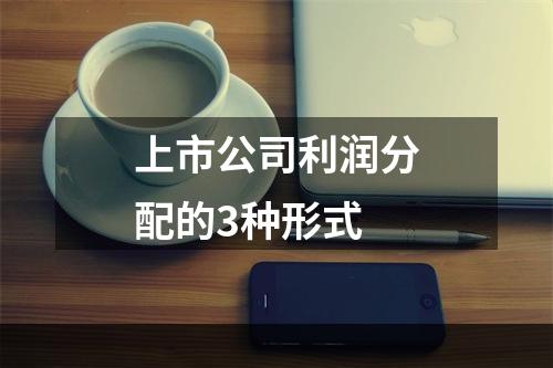 上市公司利润分配的3种形式