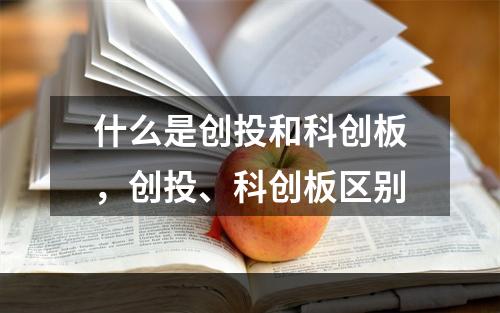 什么是创投和科创板，创投、科创板区别