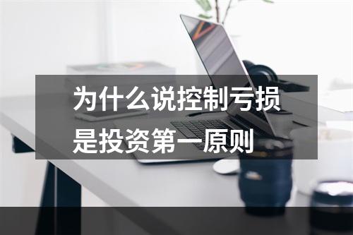 为什么说控制亏损是投资第一原则
