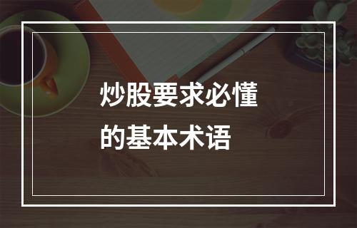 炒股要求必懂的基本术语