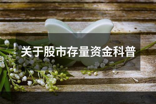 关于股市存量资金科普