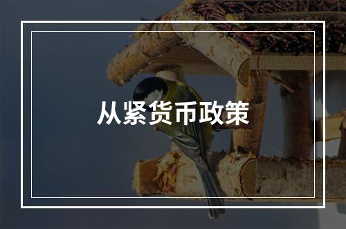 从紧货币政策