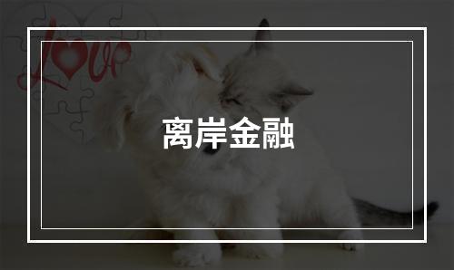 离岸金融