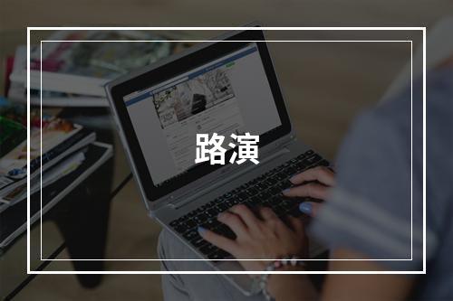 路演