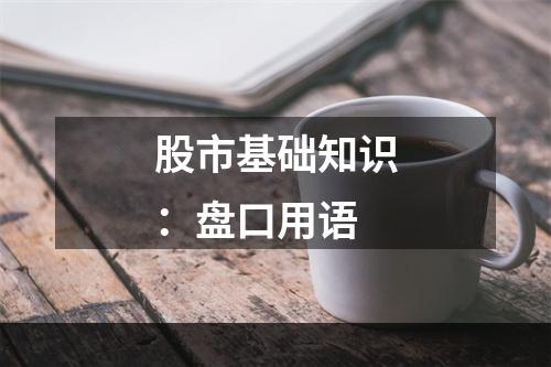 股市基础知识：盘口用语