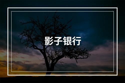影子银行