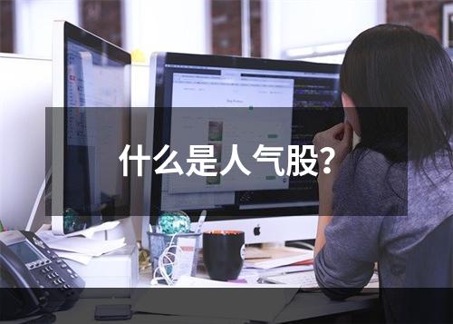 什么是人气股？