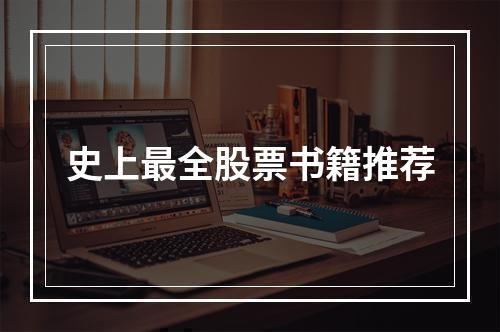 史上最全股票书籍推荐