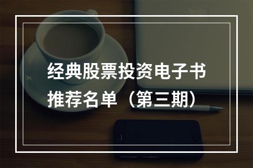 经典股票投资电子书推荐名单（第三期）