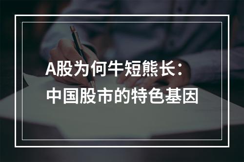 A股为何牛短熊长：中国股市的特色基因