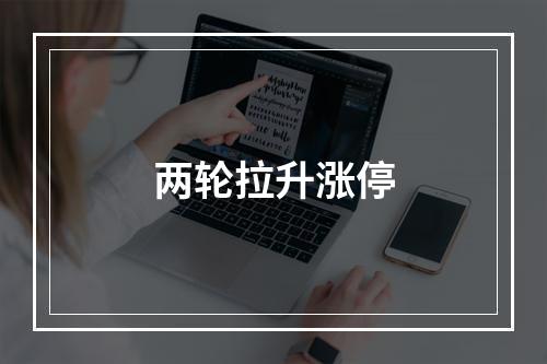 两轮拉升涨停
