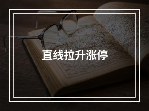 直线拉升涨停