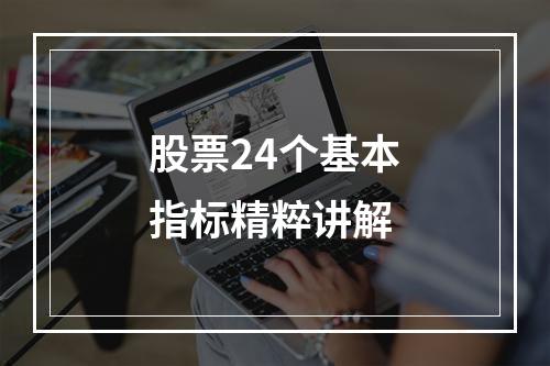 股票24个基本指标精粹讲解