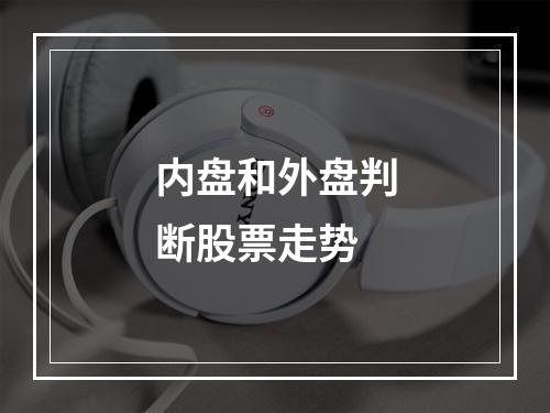 内盘和外盘判断股票走势