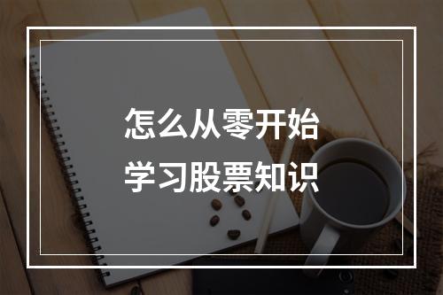 怎么从零开始学习股票知识