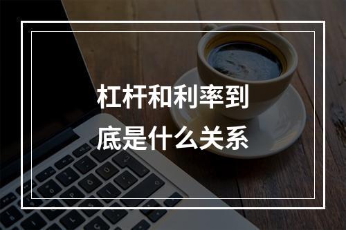 杠杆和利率到底是什么关系