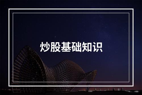 炒股基础知识