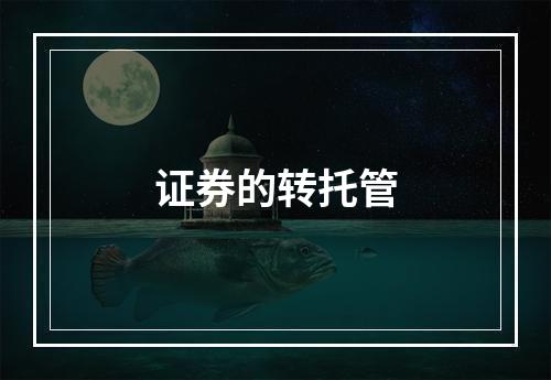 证券的转托管