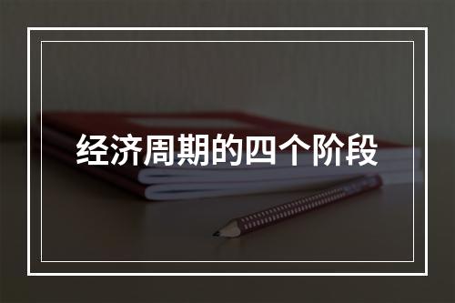 经济周期的四个阶段