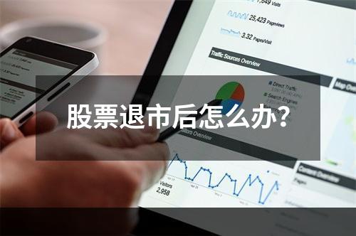 股票退市后怎么办？
