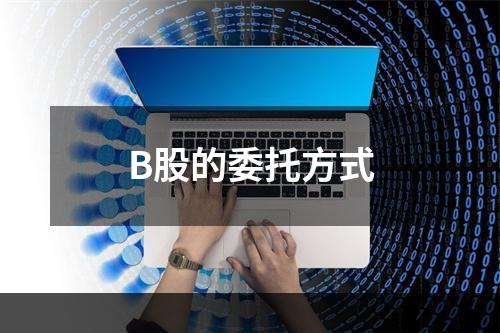 B股的委托方式