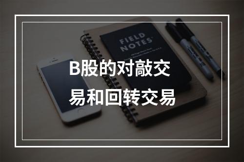 B股的对敲交易和回转交易