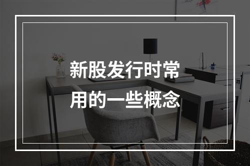 新股发行时常用的一些概念