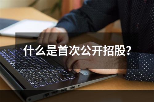 什么是首次公开招股？