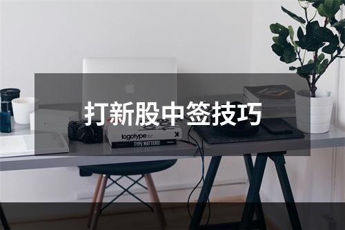 打新股中签技巧