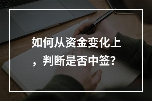 如何从资金变化上，判断是否中签？