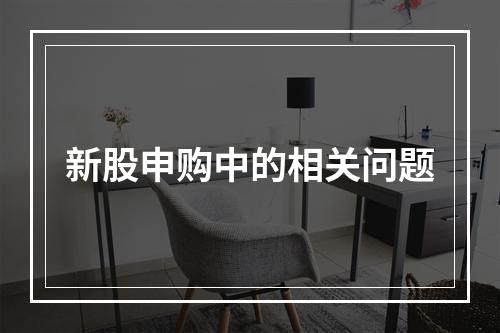 新股申购中的相关问题