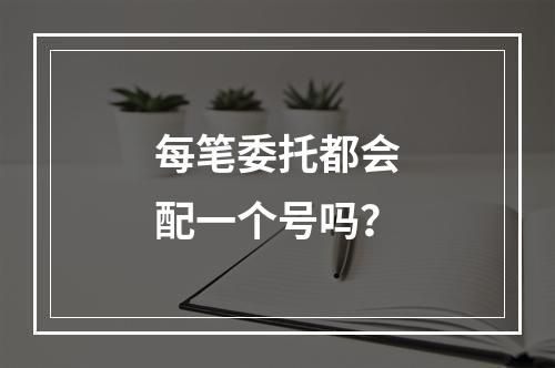 每笔委托都会配一个号吗？