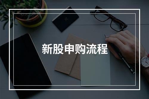 新股申购流程