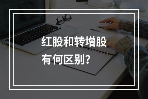 红股和转增股有何区别？