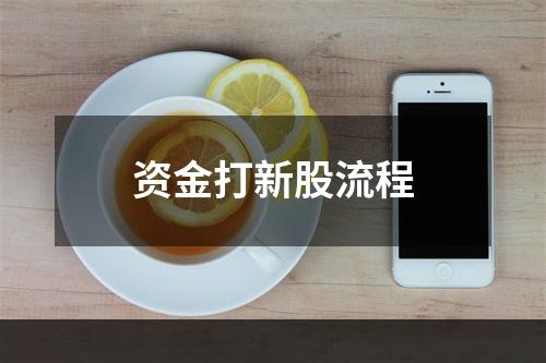资金打新股流程