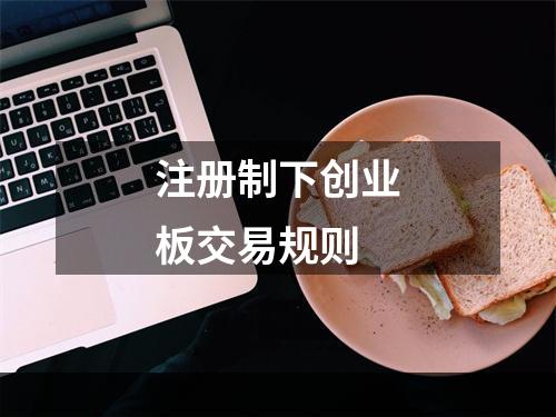 注册制下创业板交易规则