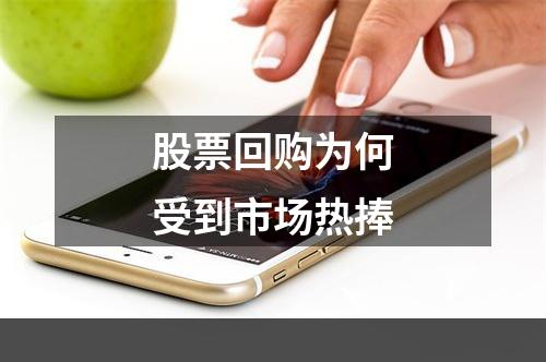 股票回购为何受到市场热捧